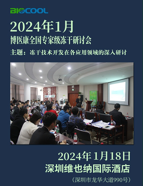 2024001博医康全国冻干技术研讨会-深圳站