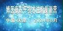诚邀参与：2024年3月博医康冻干技术进阶集训营