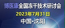 诚邀参与：2023年7月博医康全国冻干技术研讨会—沈阳站