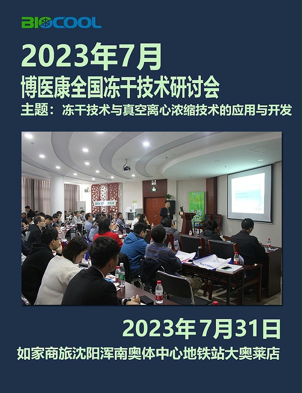 202307博医康全国冻干技术研讨会