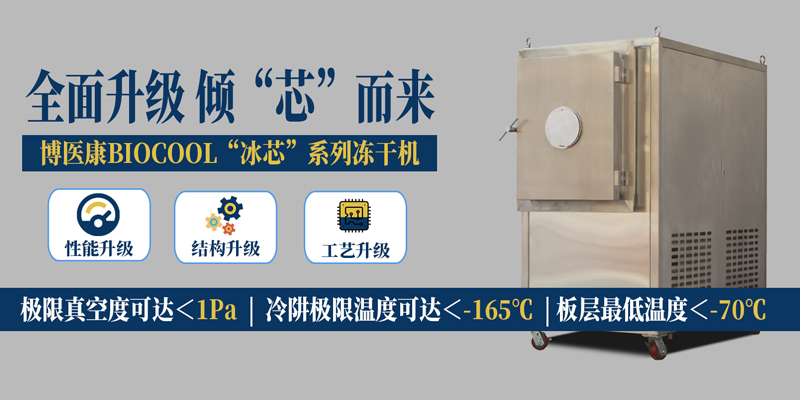 性(xing)能結構齊升級 BIOCOOL“冰芯”系列凍干機今日發(fa)布(bu)