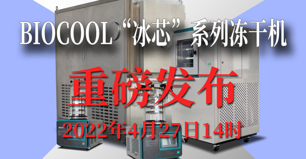 诚邀关注：BIOCOOL“冰芯”系列冻干机4月27日重磅发布