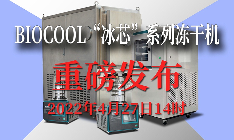 BIOCOOL“冰芯”系列冻干机4月27日重磅发布