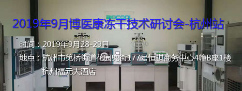 【活动预告】2019年9月博医康冻干技术研讨会-杭州站