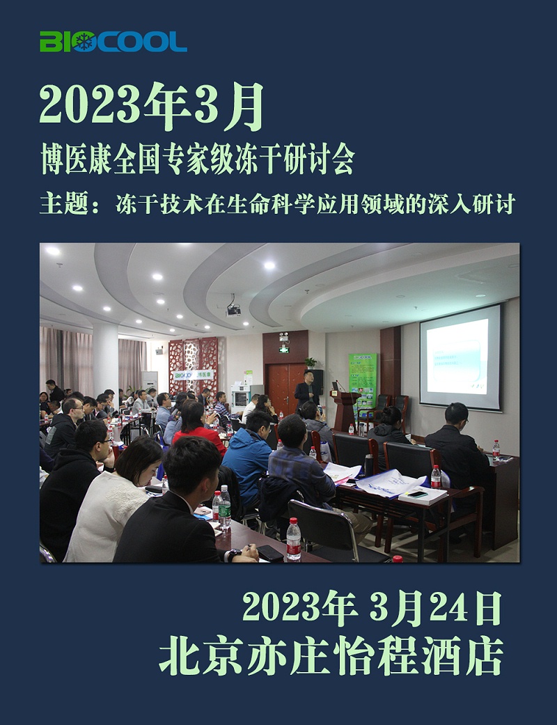 202303博医康全国冻干技术研讨会
