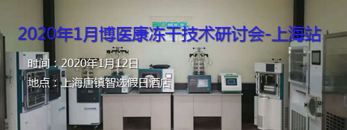 【活动预告】2020年1月博医康冻干技术研讨会-上海站