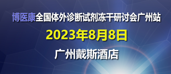诚邀参与：2023年8月博医康全国体外诊断试剂冻干研讨会广州站