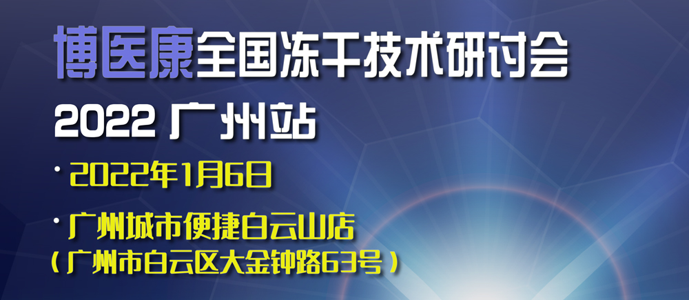 活动预告：2022年1月博医康全国冻干技术研讨会——广州站