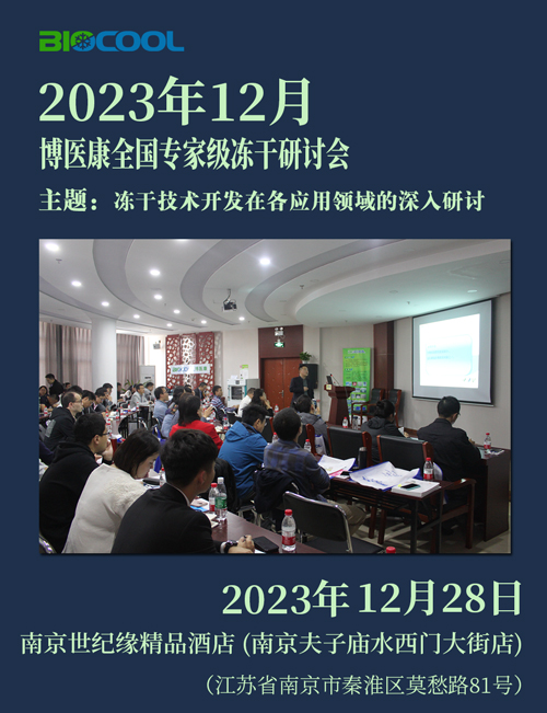 202312博医康全国冻干技术研讨会