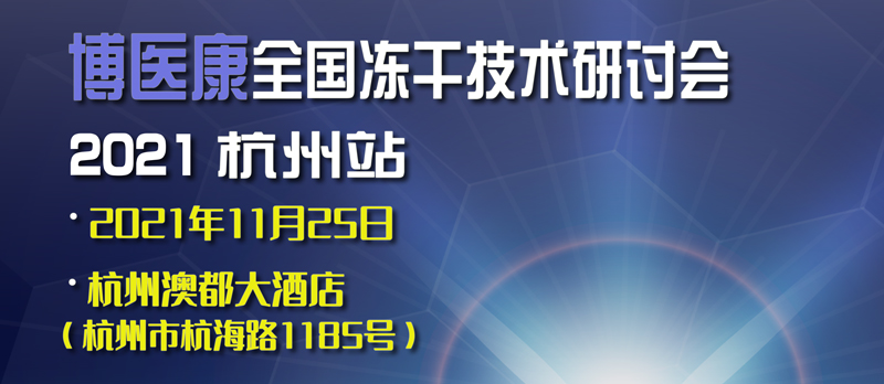 诚邀参与：2021年博医康全国冻干技术研讨会——杭州站