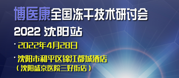 活動預告(gao)︰2022年(nian)4月博醫康全國(guo)凍(dong)干技術研討(tao)會(hui)
