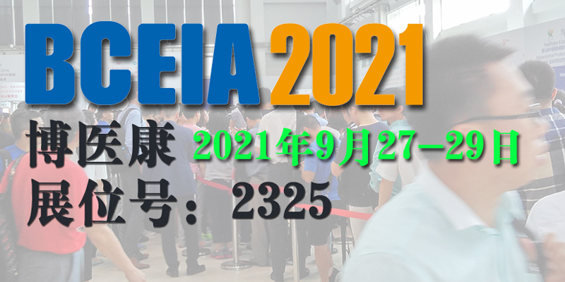 携手前行共襄盛会 博医康与您相约“BCEIA 2021”